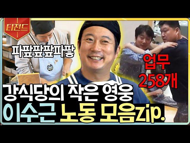 [#티전드] NO 수근 NO 강식당...⭐ 절대 없어서는 안 될 존재! 강식당의 만능 일꾼 이수근 노동 모음 | #강식당2 #Diggle