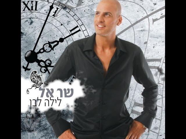 שר-אל את ולא אחרת Shar El