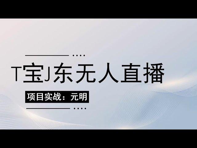 T宝J东全自动无人直播挂机项目日赚600，网赚项目，免费网赚项目，免费赚钱项目，手机赚钱项目。