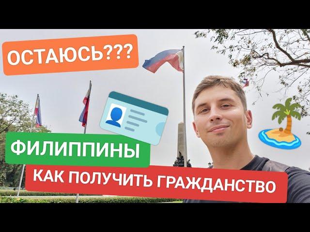 Как получить гражданство на Филиппинах? Политическое убежище? Жениться на Филиппинах? Переезд 2024