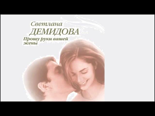 Прошу руки вашей жены   Светлана Демидова