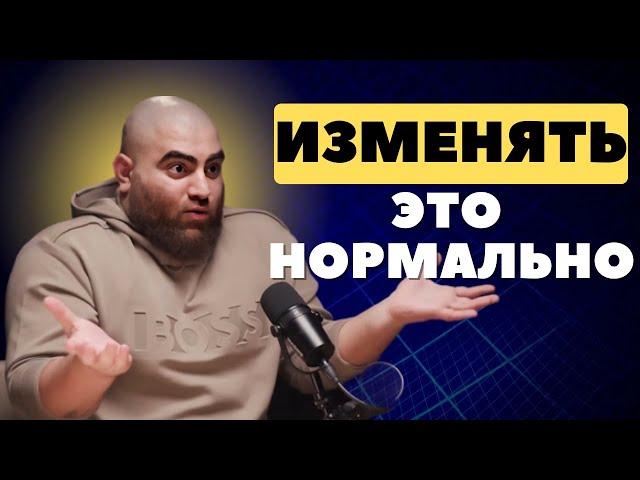 Сильный мужчина БУДЕТ ИЗМЕНЯТЬ и это нормально - Арсен Маркарян