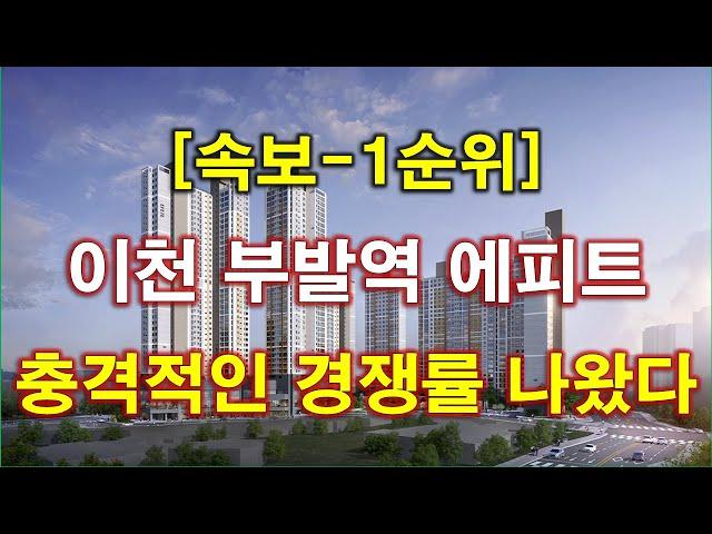 [속보] 이천 부발역 에피트 1순위 청약 경쟁률 충격적인 결과 나왔다 + 이천 아파트