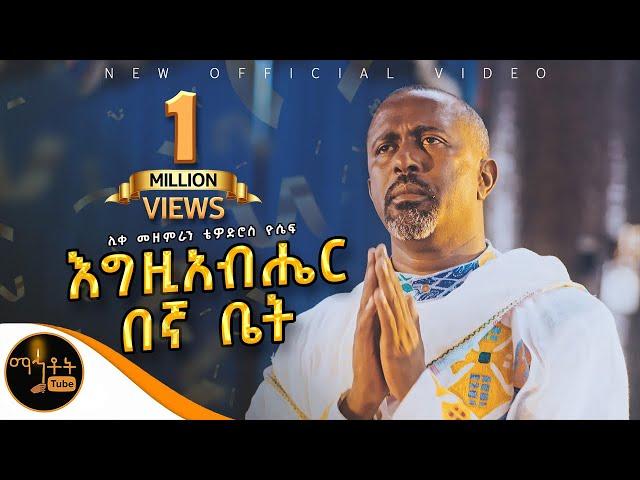  NEW አዲስ ዝማሬ " እግዚአብሔር በኛ ቤት " ሊቀ መዘምራን ቴዎድሮስ ዮሴፍ @-mahtot