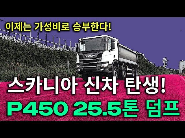 [스카니아 솔루션] 착한 가격에 만나는 프리미엄 덤프 P450 25.5톤! 이제 가성비를 생각하세요