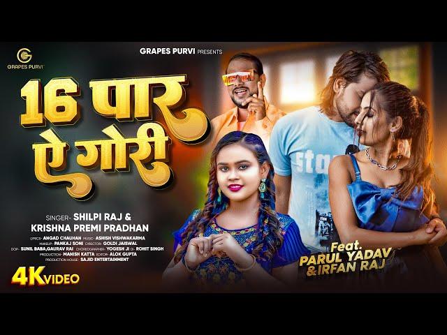 16 पार ए गोरी | Parul Yadav, Shilpi Raj | 16 Paar Aye Gori | #video #viral #trending #bhojpuri #song