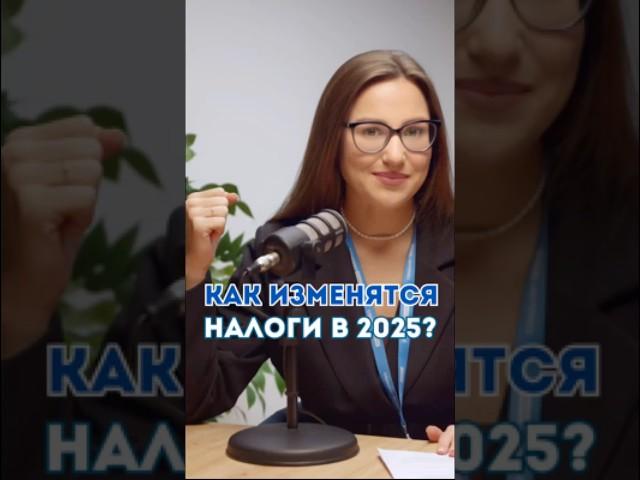 Как изменятся налоги в 2025? Смотрите полную версию по ссылке!