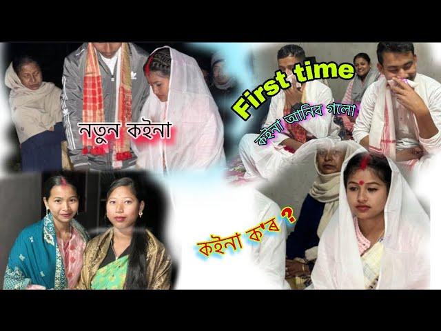 First time কইনা আনিব গলো ️ কইনা ক’ৰ ?           #assamesevideo #pranjalbhabanivlogs #viralvideo