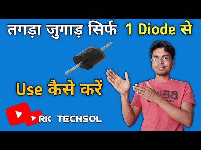 1 diode का कमाल देखिए || All amplifier Bluetooth Module protection || RK Techsol