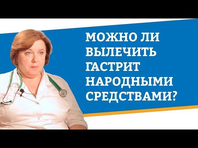 Можно ли вылечить гастрит народными средствами?