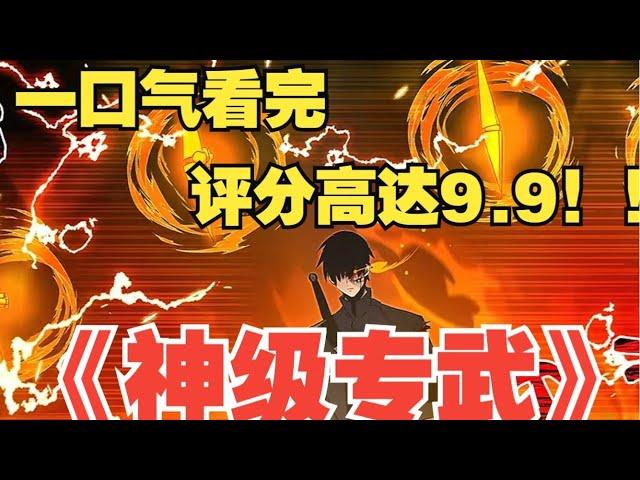 【MULTI SUB】一口气看完韩漫《神级专武》