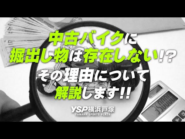 中古バイクに掘出し物は存在しない！？二輪業界の現状を解説します！byYSP横浜戸塚