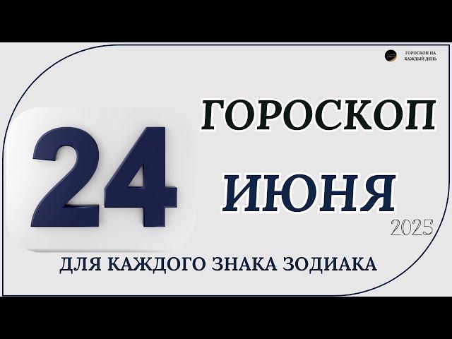 Гороскоп на 24 Июня 2025 года! Гороскоп для каждого знака зодиака!
