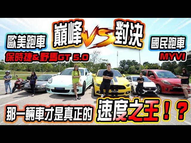 誰是速度之王？國民跑車 MYVI 直接把歐美跑車野馬，保時捷變成小弟！？結果出乎意料！(Jeff & Inthira)