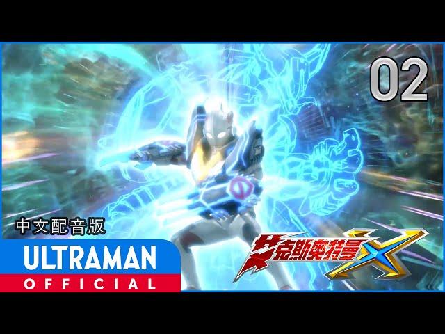 《艾克斯奥特曼》第02集「众多的可能性」中文配音版 -官方HD- / ULTRAMAN X Episode 02 Chinese ver.