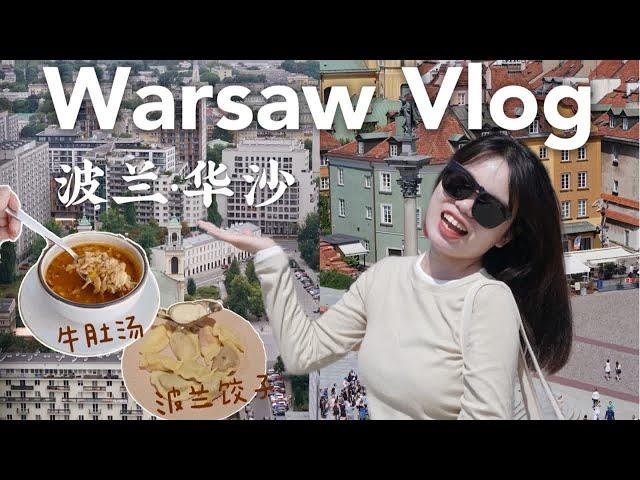 『华沙VLOG』3⃣️日佛系独旅｜老城&新城｜波兰传统菜好好吃｜免费音乐会｜ Warsaw, Poland Travel