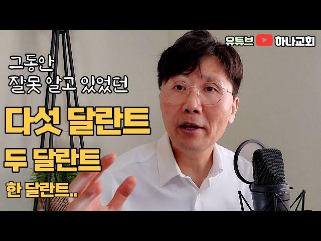 보통 달란트를 우리에게 주어진 재능으로 알고 있는데 그게 아니라…