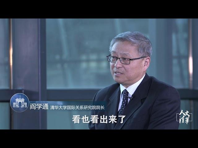 “人文清华”云讲坛  阎学通《各国防疫反映的国际关系》