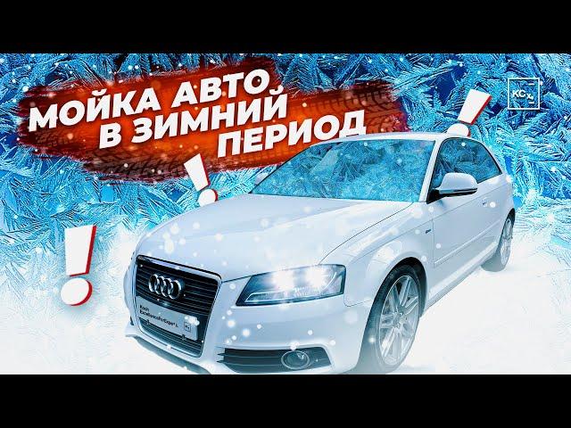 МОЙКА МАШИНЫ В ЗИМНИЙ ПЕРИОД | ОБЯЗАТЕЛЬНО К ПРОСМОТРУ | ДЕТЕЙЛИНГ KOCHCHEMIE