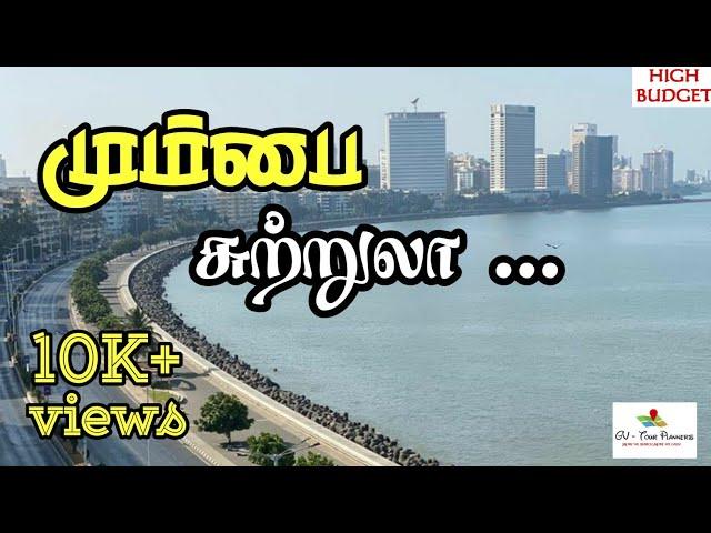 மும்பை சுற்றுலா தலங்கள் பற்றிய முழு தகவல்கள் |MUMBAI Tourist places in tamil (high budget)