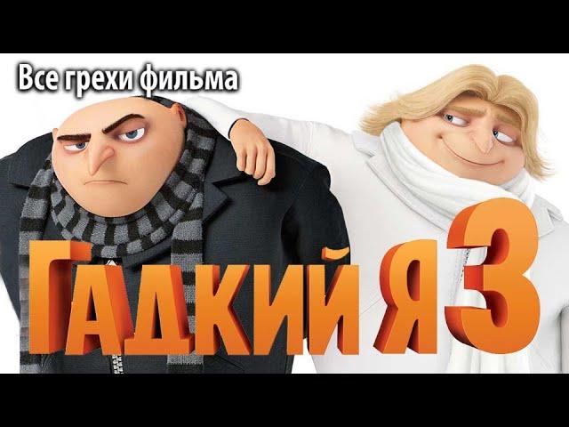 Все грехи фильма "Гадкий я 3"