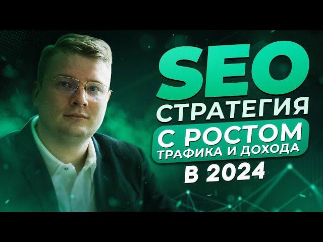 SEO стратегия с ростом трафика и дохода в 2024