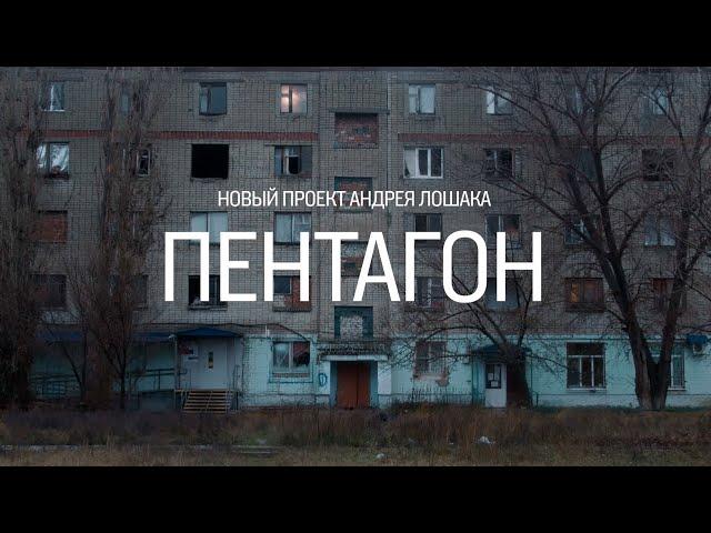 Трейлер сериала "Пентагон". Новый документальный проект Андрея Лошака