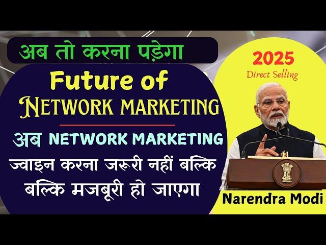 अब Network marketing ज्वॉइन करना जरूरी नहीं बल्कि मजबूरी होगायह है कारण /Future of direct selling