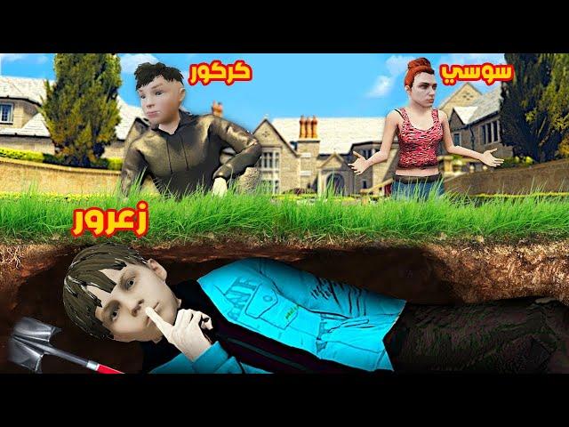 فلم قراند : تحدي الاستخباء مع زعرور و كركور وليلي 