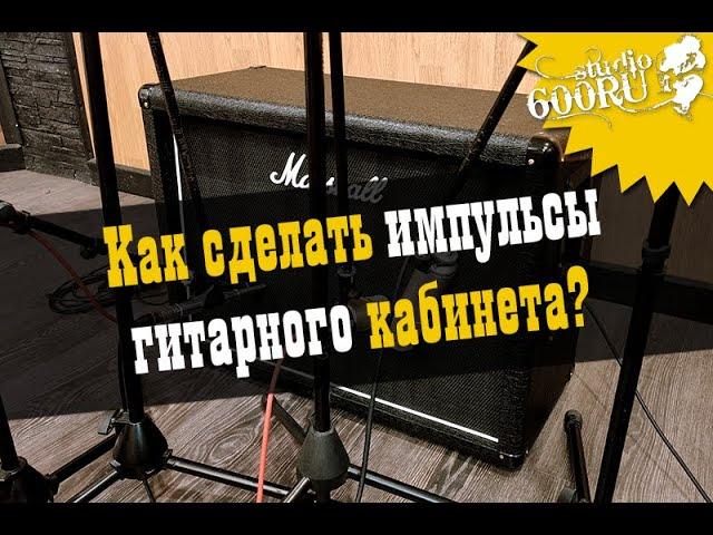 Делаем импульсы гитарного кабинета / Studio600ru