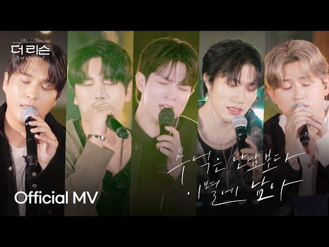 [Official MV] 먼데이 키즈, DK, 유회승, 방예담, 우디 '추억은 만남보다 이별에 남아' | SBS '더 리슨: 우리 함께 다시'