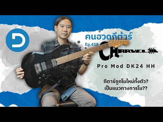 คนอวดกีต้าร์ 418 : Charvel Pro Mod 24 โมทั้งตัว