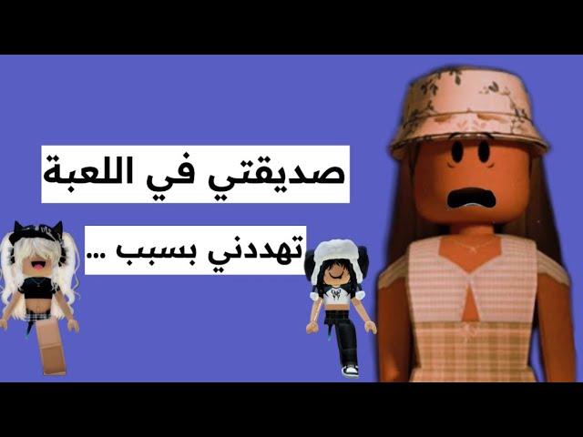 صديقتي في اللعبة تهددني بسبب … || روبلوكس Roblox ||