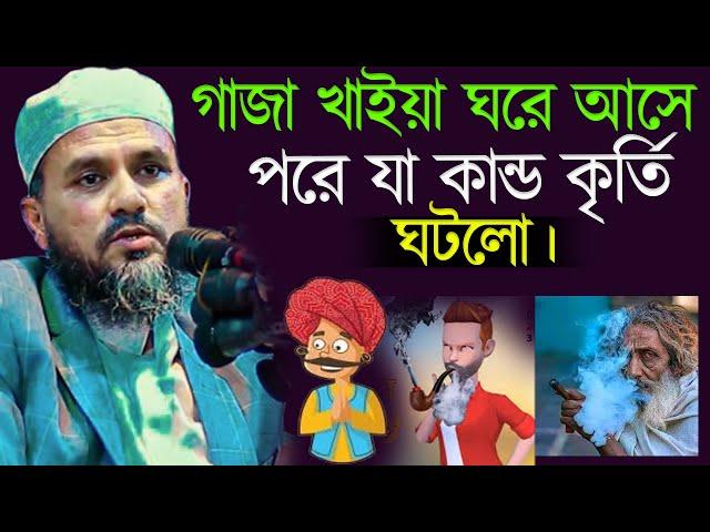 গাজা খাইয়া ঘরে আসে পরে যা কান্ড কৃর্তি ঘটলো -  Mostak Foyezi Waz 2024