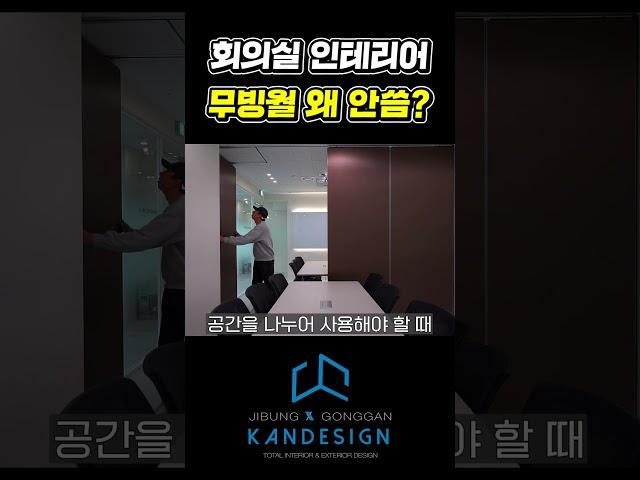 회의실 인테리어 무빙월 왜 안씀?  #사무실인테리어 #무빙월 #회의실 #회의실인테리어 #폴딩도어