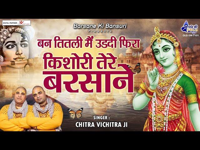 बन तितली मैं उडदी फिरा किशोरी तेरे बरसाने  - Ban Titli Main Udati Fira -  Chitra Vichitra Ji