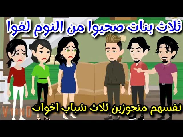 ثلاث بنات صحيوا من النوم لقوا نفسهم متجوزين قصه كامله