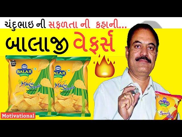 Chandubhai Virani Biography In Gujarati | Balaji Wafers | Interview | Biodata