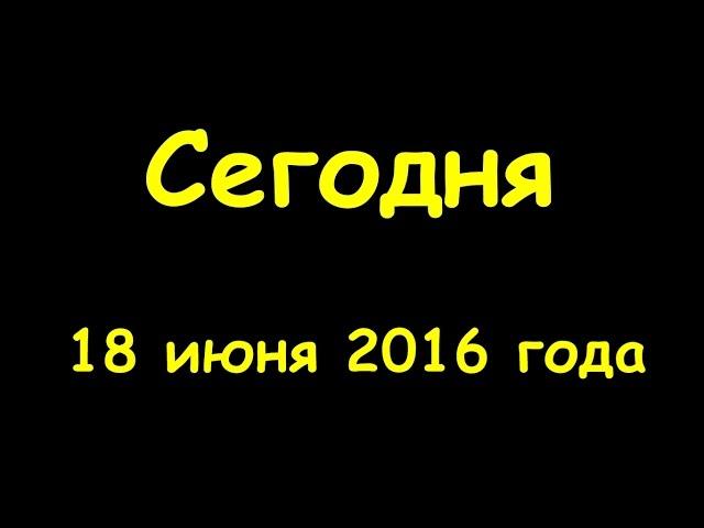 Какой сегодня праздник 18 июня 2016