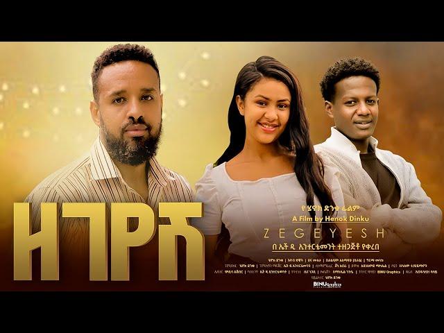 ዘገየሽ - Ethiopian Movie Zegeyesh 2024 Full Length Ethiopian Film Zegeyesh 2024