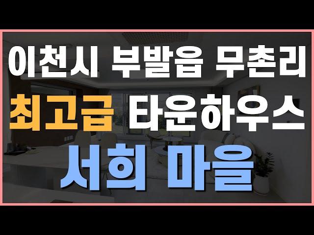 이천 역대급 타운하우스!!무촌리 서희마을 설명 "꼭"보세요#이천타운하우스 #이천전원주택