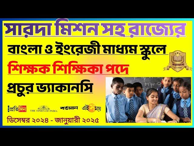 New Video ! রাজ্যের বাংলা ও ইংরেজী মিডিয়াম স্কুলে শিক্ষক শিক্ষিকা নিয়োগ এর প্রচুর ভ্যাকান্সী