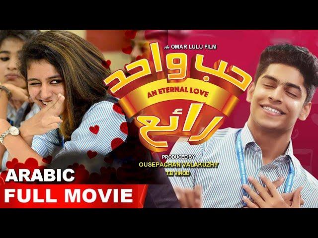 حب واحد رائ| Hubun Wahid Rayie | Arabic Full Movie | Priya Warrier, Roshan | Arbi Movie | Subtitles