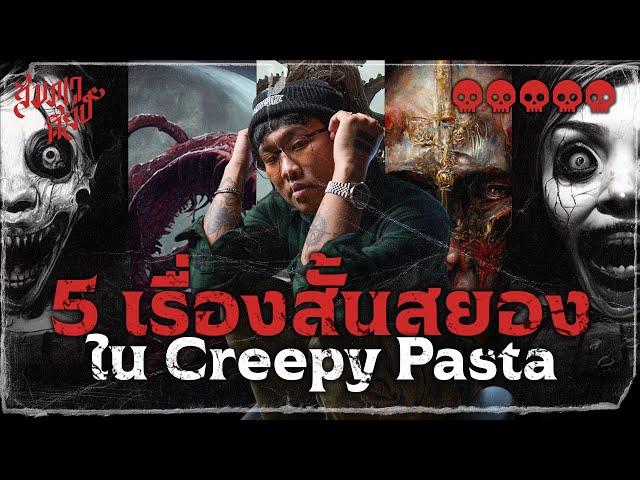 5 เรื่องสั้นสยองใน Creepy Pasta 