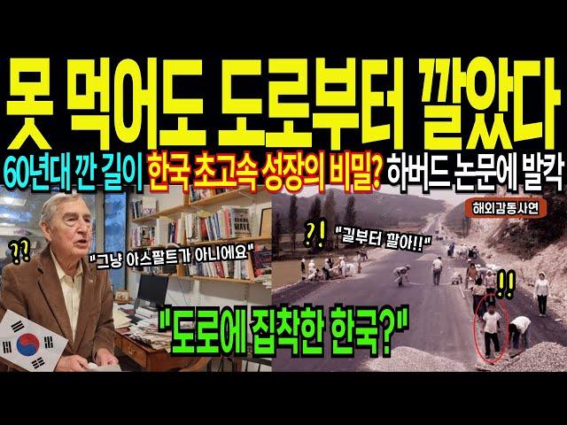 한국이 도로에 집착한 이유, 미국 하버드 교수가 분석한 한국의 초고속성장 비밀 [해외감동사연]