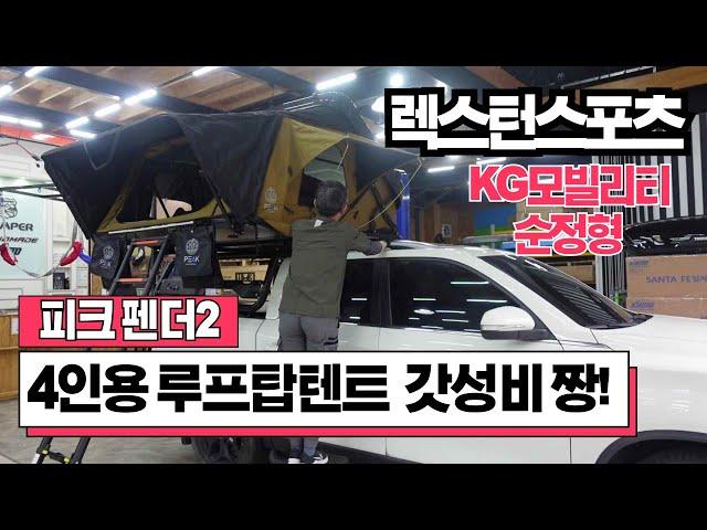 픽업트럭 적재함롤바에 설치한 4인용루프탑텐트 피크 펜더2/렉스턴스포츠 KG모빌리티 커스터마이징 순정형 갓성비 대박