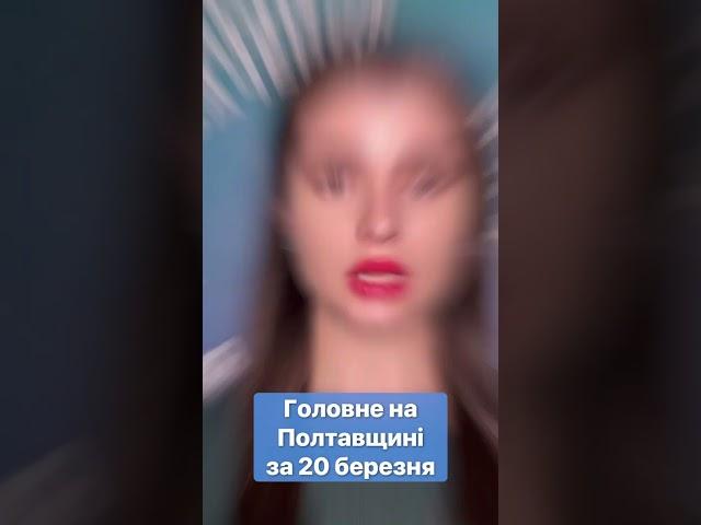 ‼️Головне на Полтавщині за 20 березня #новини #Полтавщина #швидкіновини #головніновини #головне