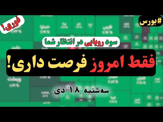 شوک بزرگ به بورس! رشد نجومی؛ همین امروز سود کنید!