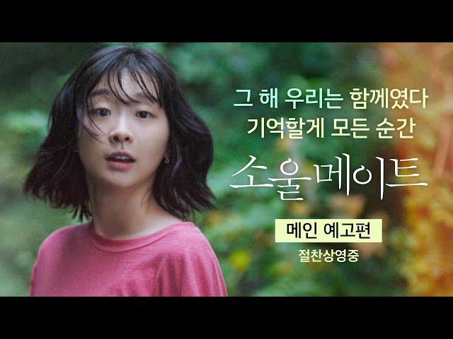 [소울메이트 Soulmate] 메인예고편