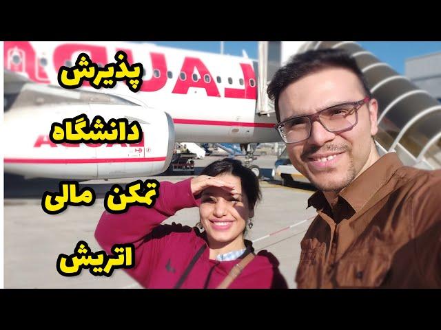 شرایط جدید پذیرش دانشگاه های اتریش!تمکن مالی ! بررسی رشته ای مختلف